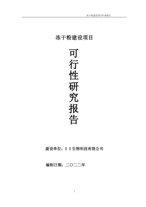 冻干粉项目可行性研究报告备案申请模板.doc