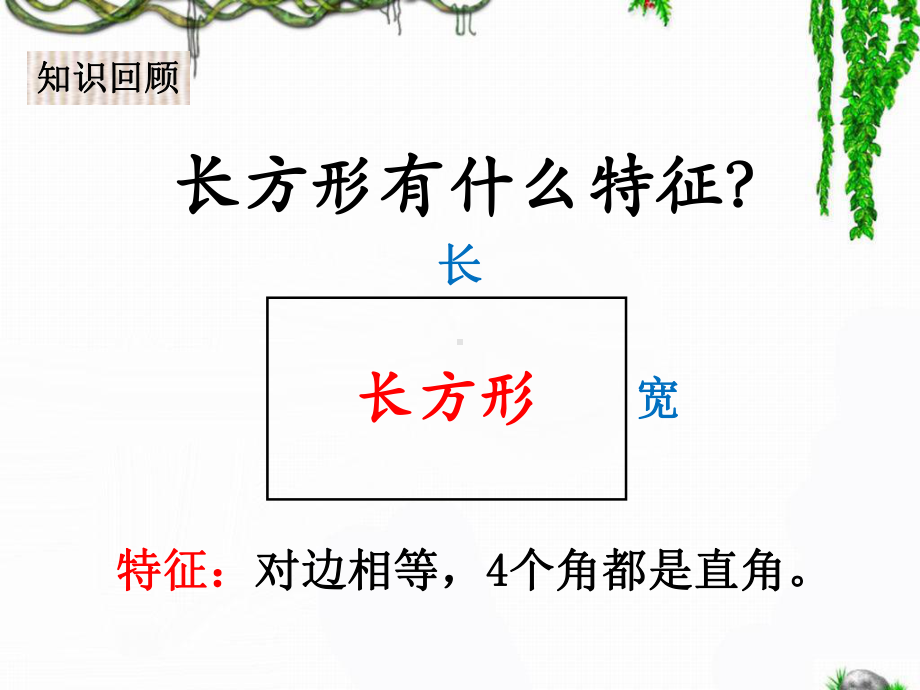 二年级下册数学课件 52 正方形的特征｜冀教版 .pptx_第2页