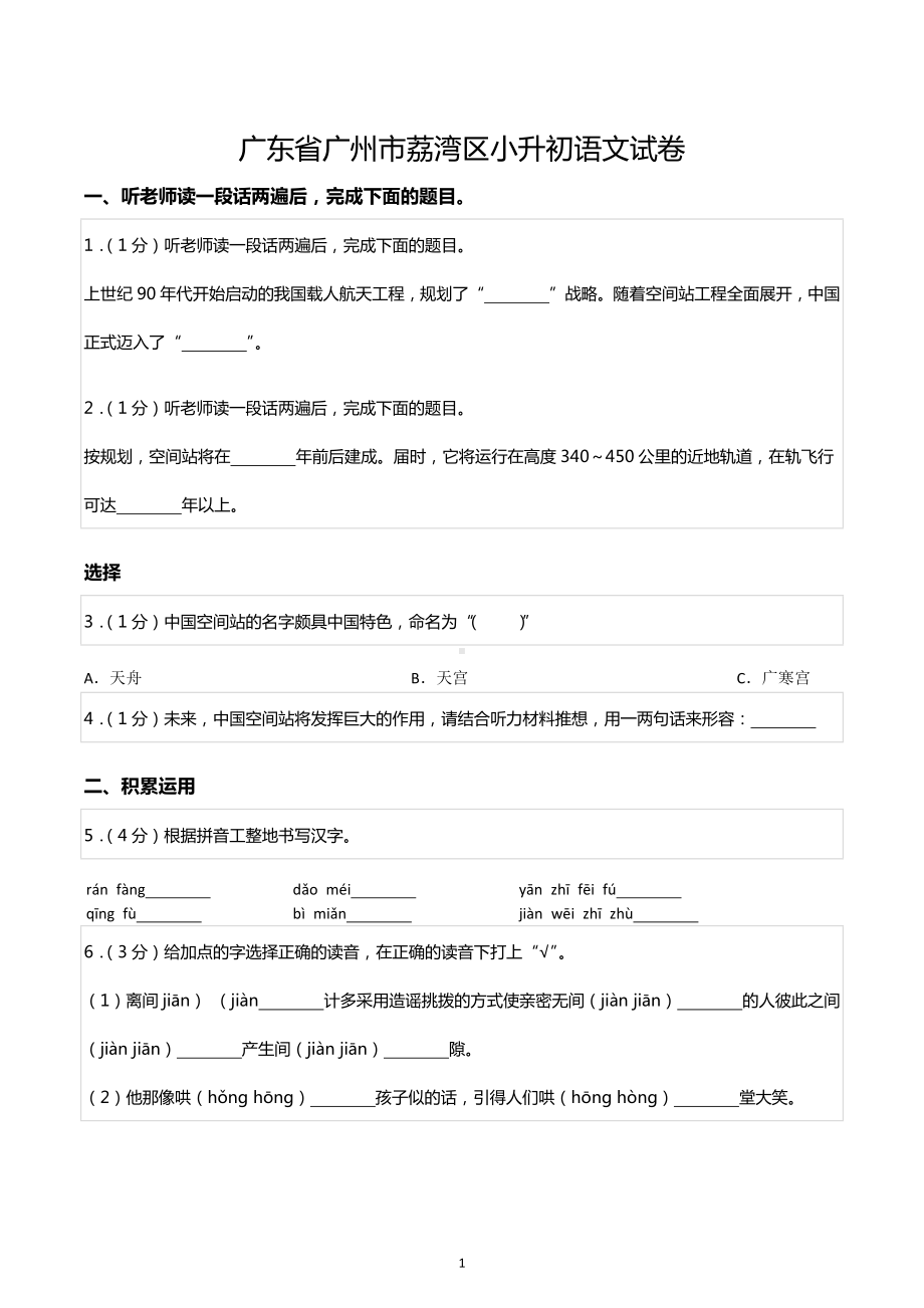 广东省广州市荔湾区小升初语文试卷.docx_第1页