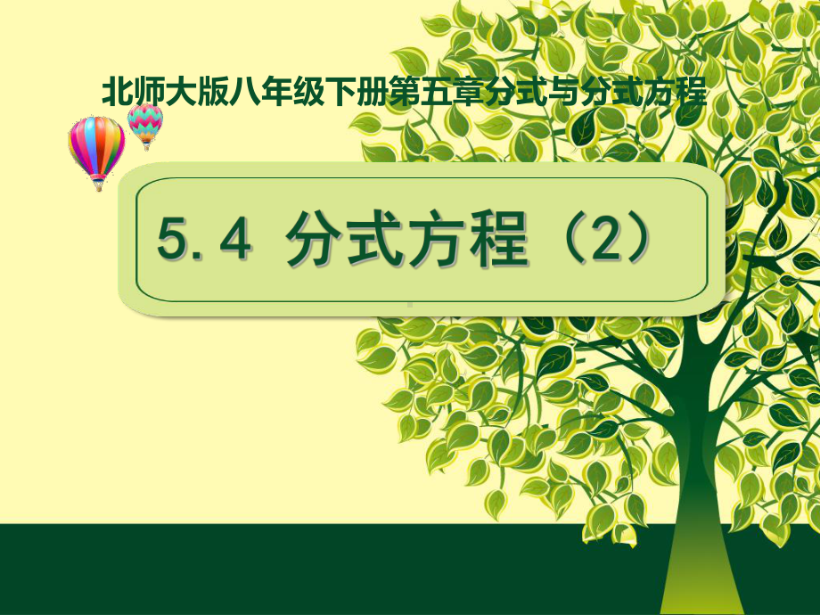 北师大版八年级下册第五章54分式方程课件.ppt_第1页