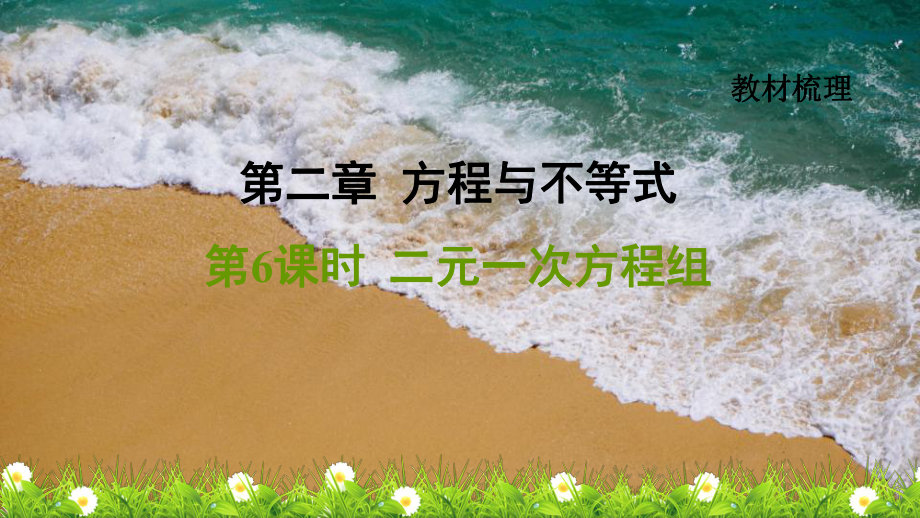 中考复习《方程与不等式》二元一次方程组课件.ppt_第1页