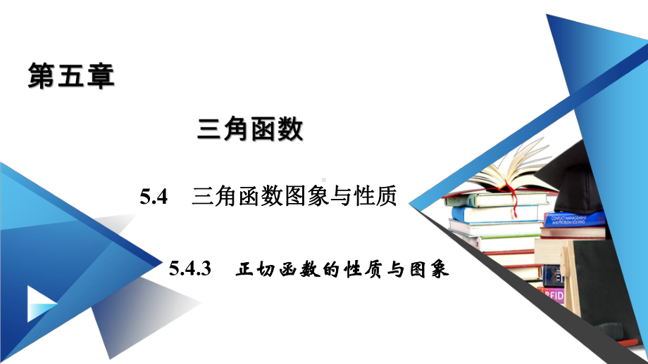 543正切函数的性质与图象（新教材）人教A版高中数学必修第一册课件.ppt_第1页