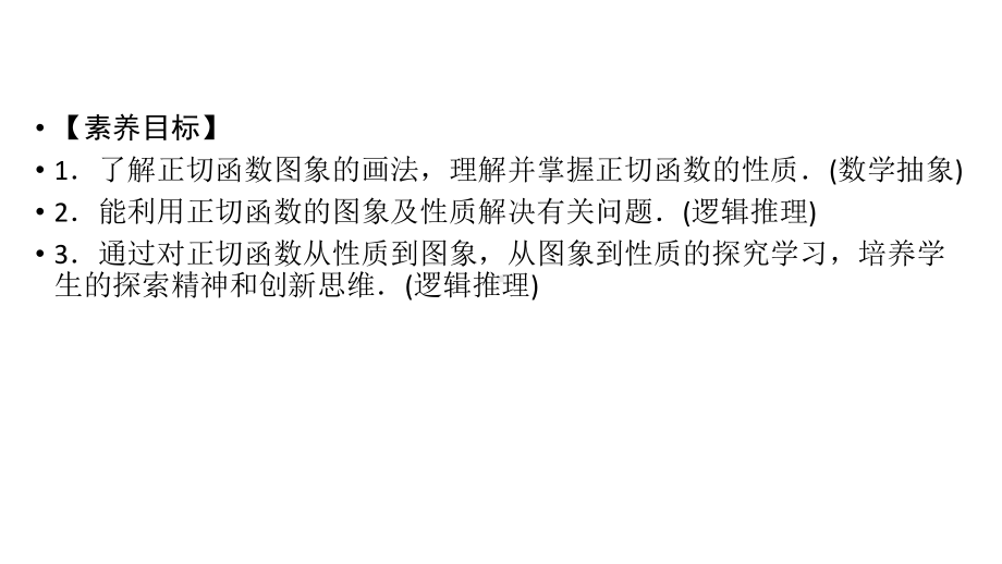 543正切函数的性质与图象（新教材）人教A版高中数学必修第一册课件.ppt_第2页