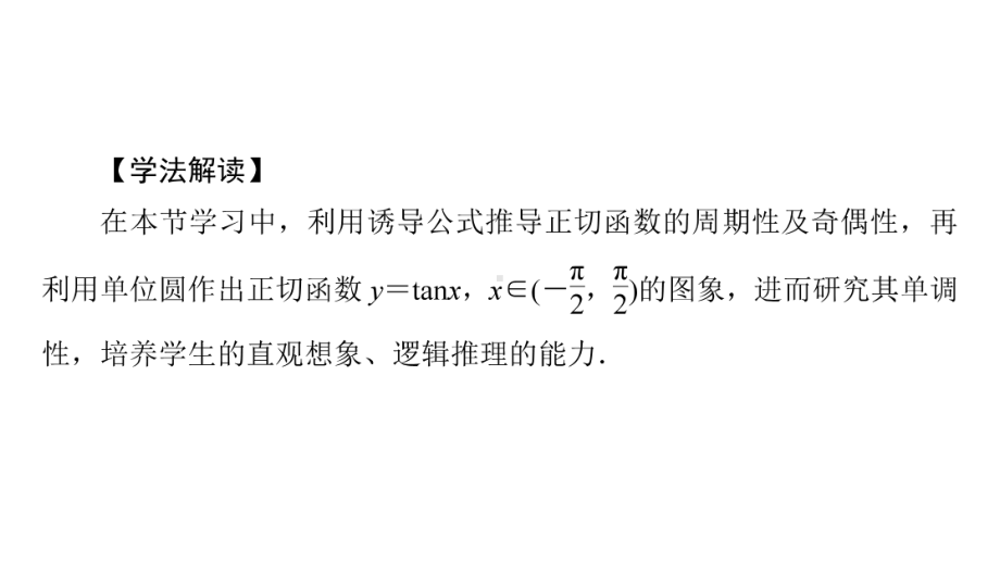 543正切函数的性质与图象（新教材）人教A版高中数学必修第一册课件.ppt_第3页