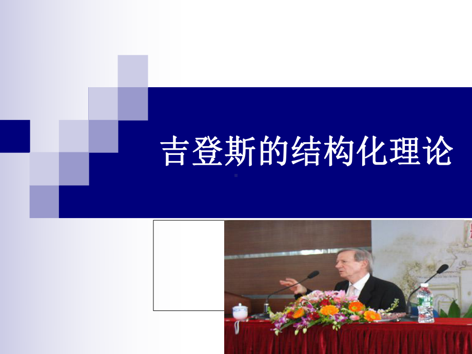 吉登斯的结构化理论课件.ppt_第1页