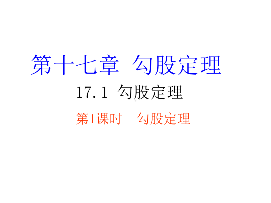 八年级下册数学171 勾股定理课件.ppt_第1页