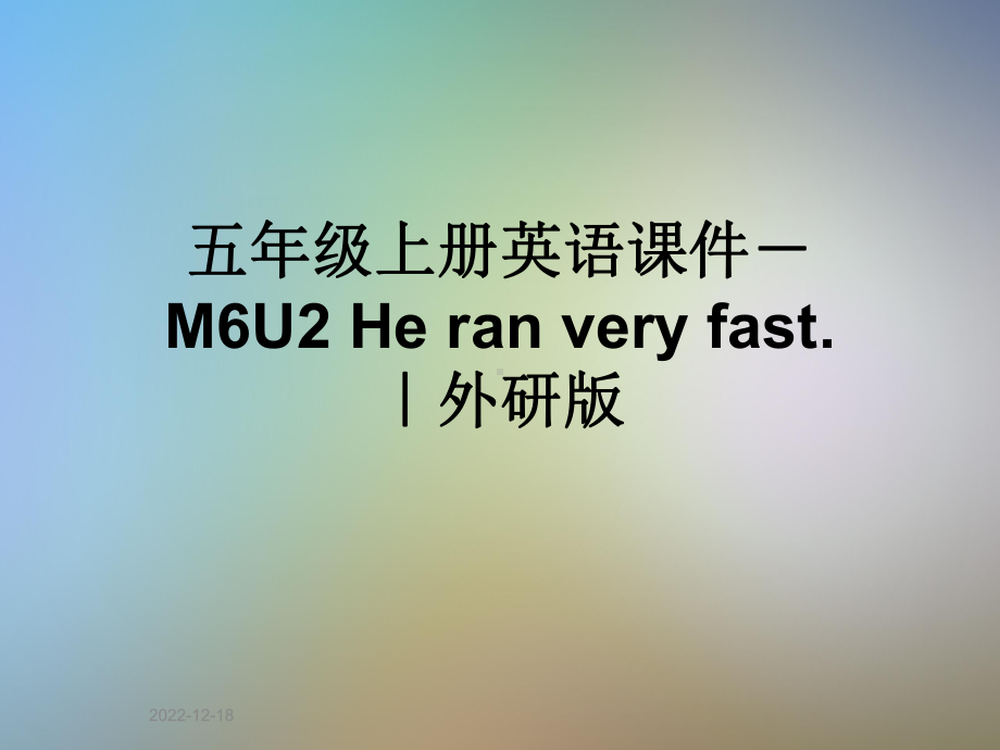 五年级上册英语课件 M6U2 He ran very fast ｜外研版.ppt（纯ppt,无音视频）_第1页