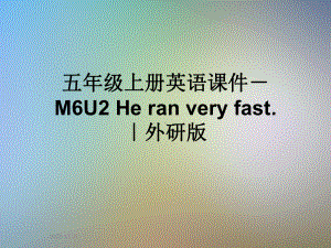 五年级上册英语课件 M6U2 He ran very fast ｜外研版.ppt（纯ppt,无音视频）