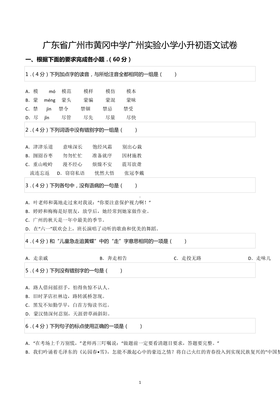 广东省广州市黄冈 广州实验小学小升初语文试卷.docx_第1页