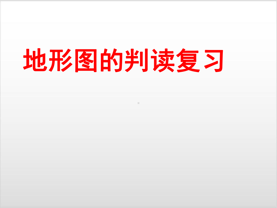 商务星球版地理中考一轮复习 地形的判定复习优秀课件.ppt_第1页