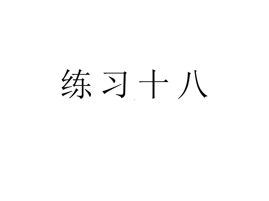 人教版一年级数学下册《练习十八》习题课件.ppt_第1页