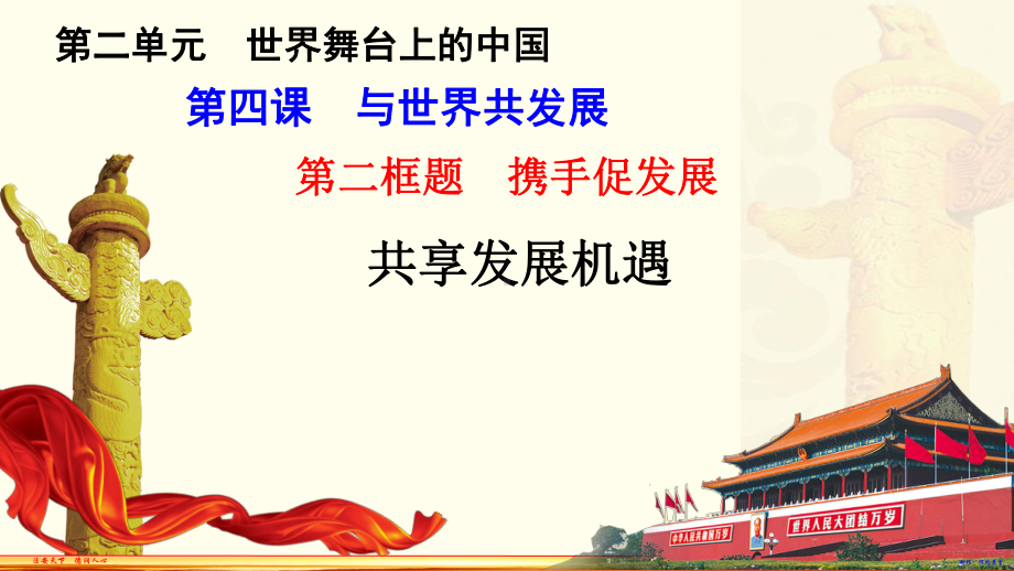 共享发展机遇 九年级下册道德与法治高效课堂优质课件.pptx_第2页