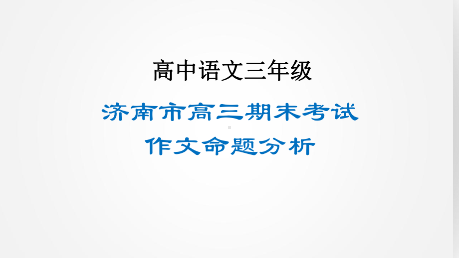 2020高考语文专题复习济南市高三期末考试作文命题分析课件.pptx_第1页