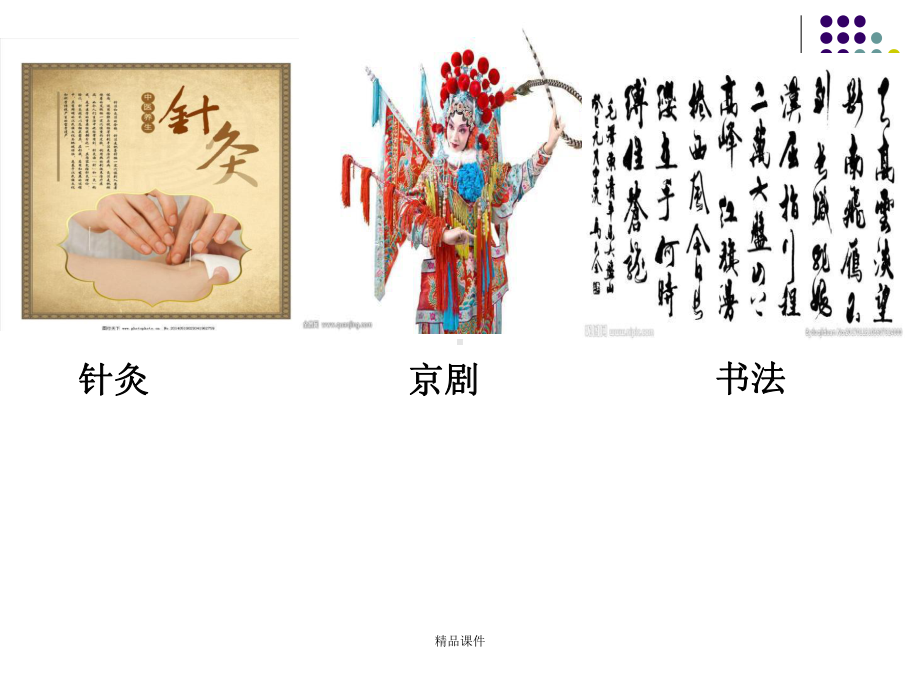 4 1传统文化的继承 (公开课)课件整理 .ppt_第3页