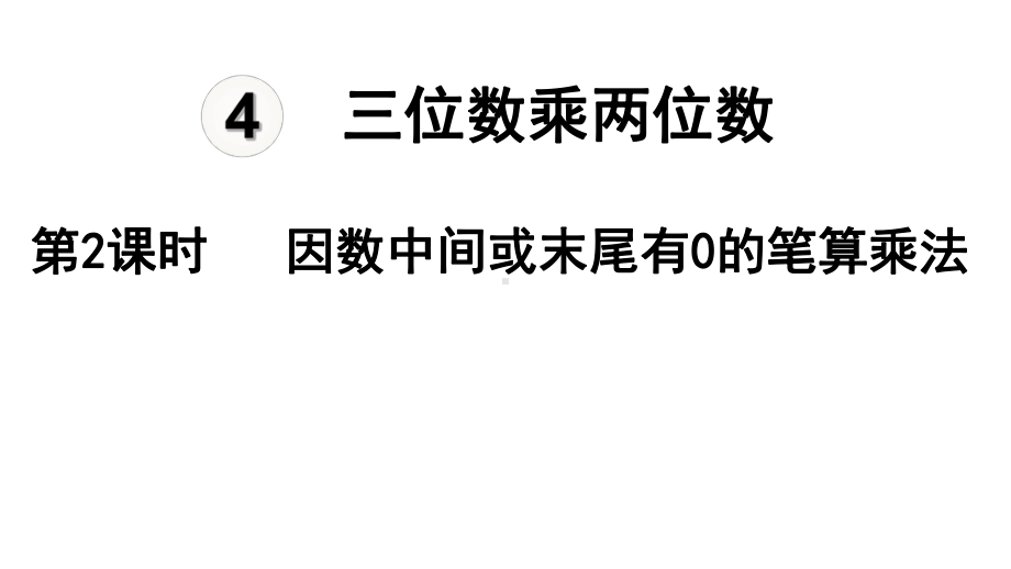 四年级上册数学《因数中间或末尾有0的笔算乘法》课件.ppt_第1页