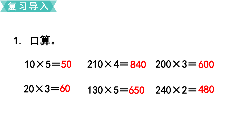 四年级上册数学《因数中间或末尾有0的笔算乘法》课件.ppt_第2页