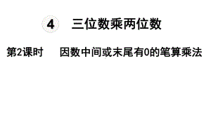 四年级上册数学《因数中间或末尾有0的笔算乘法》课件.ppt