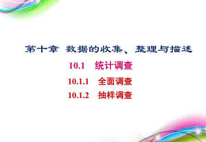 初中数学 人教版七年级下册 101 统计调查 课件.pptx