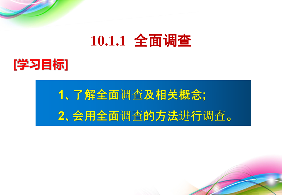 初中数学 人教版七年级下册 101 统计调查 课件.pptx_第2页