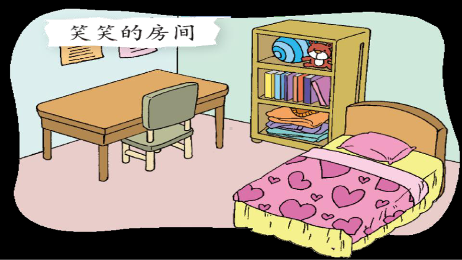 北师大版小学一年级数学上册：整理房间课件.pptx_第2页