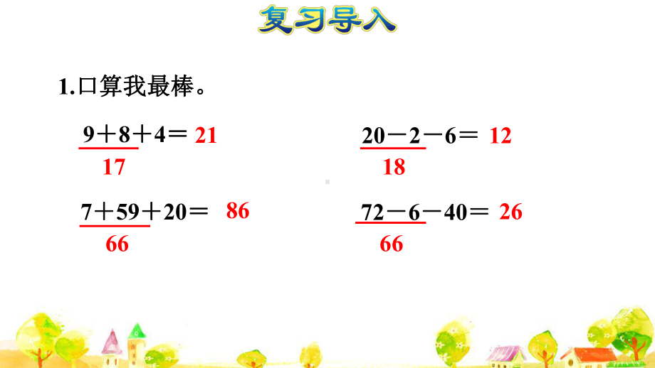 人教版二年级数学上册第6课时 连加、连减(授课课件).pptx_第2页