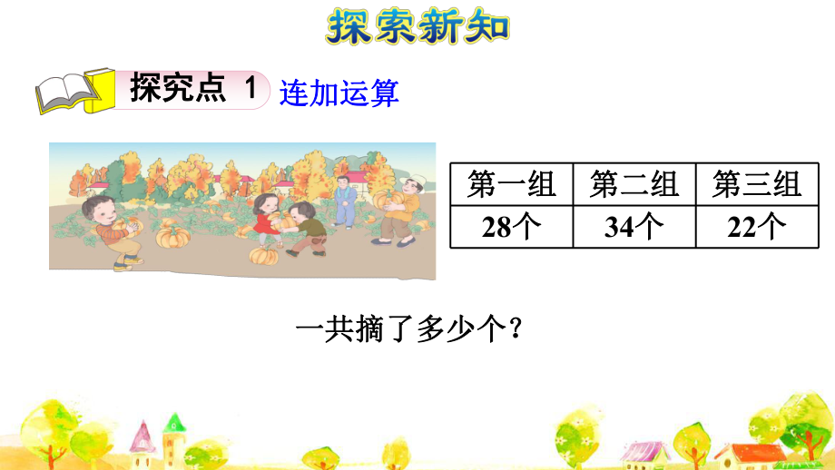 人教版二年级数学上册第6课时 连加、连减(授课课件).pptx_第3页