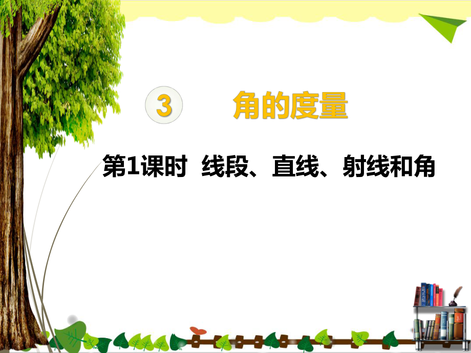 四年级数学上册线段、直线、射线和角课件.pptx_第1页