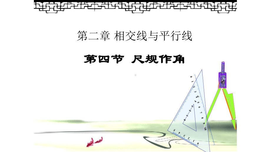 2020北师大版七年级数学下册 24 尺规作角课件.ppt_第1页