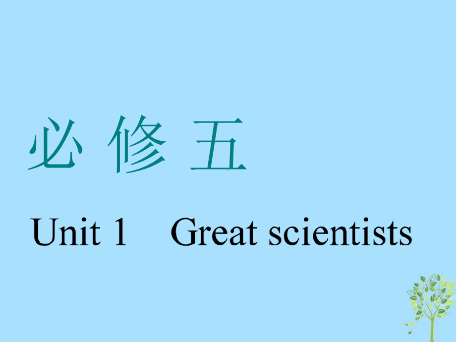 (浙江专版)2020版高考英语一轮复习Unit1Greatscientists课件新人教版必修5.pptx(课件中不含音视频素材)_第1页