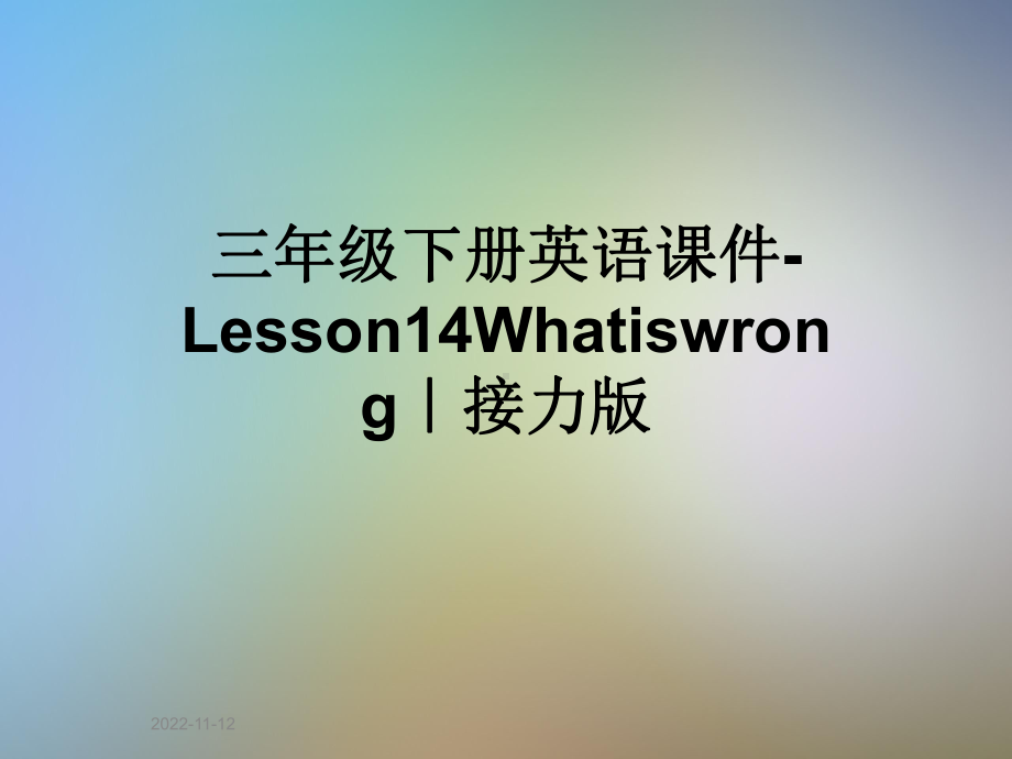 三年级下册英语课件 Lesson14Whatiswrong｜接力版.ppt-(纯ppt课件,无音视频素材)_第1页