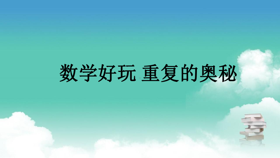 北师大版二年级下数学 数学好玩 重复的奥秘课件.pptx_第1页