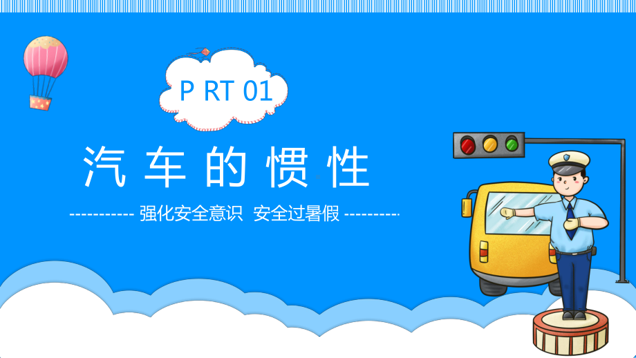 卡通风小学生交通安全教育主题班会工作总结汇报工作计划模板课件.pptx_第3页