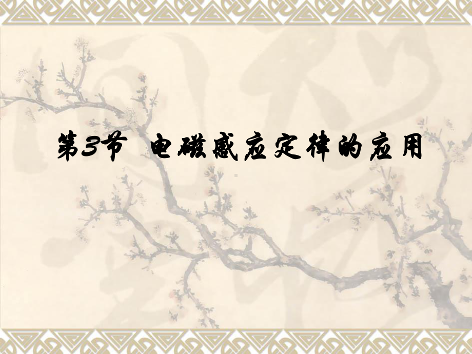 13 电磁感应定律的应用课件 2020 2021学年高二下学期物理鲁科版选修3 2 .ppt_第1页