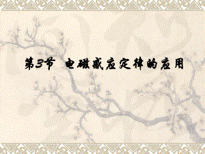 13 电磁感应定律的应用课件 2020 2021学年高二下学期物理鲁科版选修3 2 .ppt