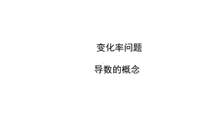 变化率问题课件.ppt