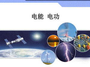 人教版九年级物理全一册181《电能 电功》课件.ppt