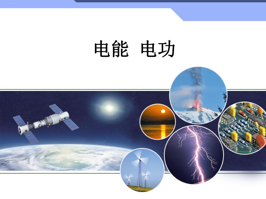 人教版九年级物理全一册181《电能 电功》课件.ppt_第1页