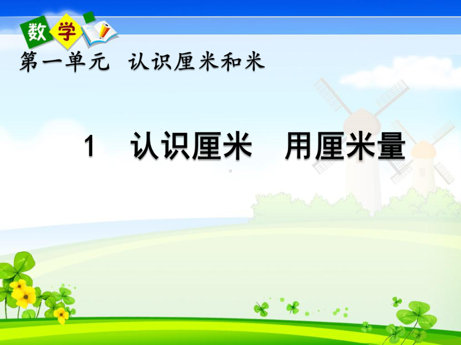 北京课改版二年级上册数学《 11 认识厘米用厘米量》教学课件.pptx_第1页