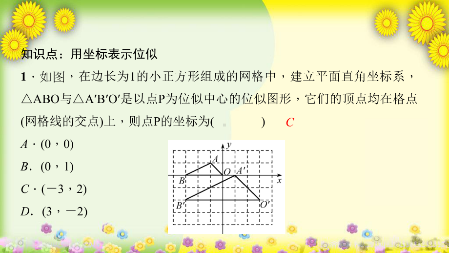 48 图形的位似第2课时 平面直角坐标系中的位似课件.ppt_第3页