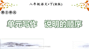 人教部编语文八年级下册第二单元2写作课件.ppt