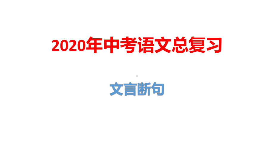 2020年中考语文总复习：文言断句课件.pptx_第1页