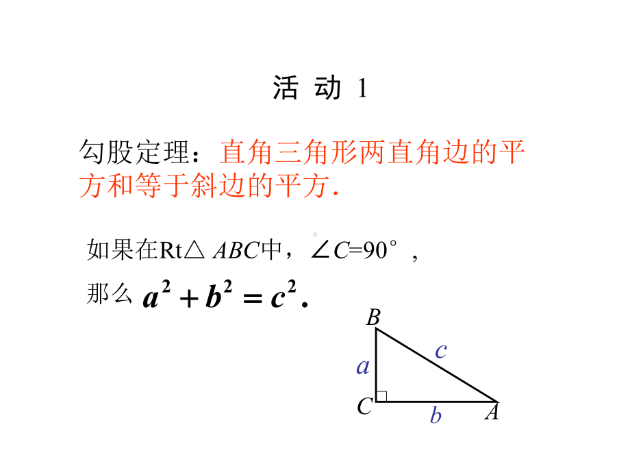 人教初中数学八下 171 勾股定理第二课时课件 .ppt_第3页