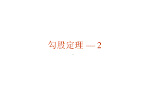 人教初中数学八下 171 勾股定理第二课时课件 .ppt