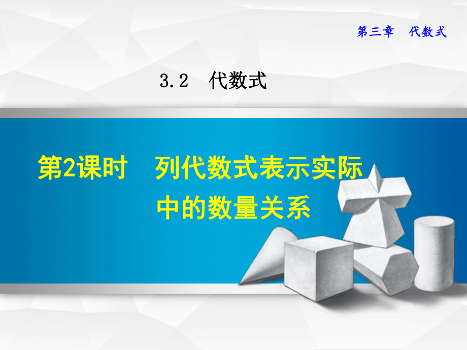 冀教版七上数学优质公开课课件322列代数式表示实际中的数量关系.ppt_第1页