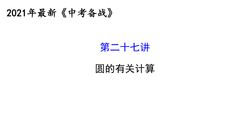 2021年中考数学《圆的弧长及面积计算》课件.ppt_第1页