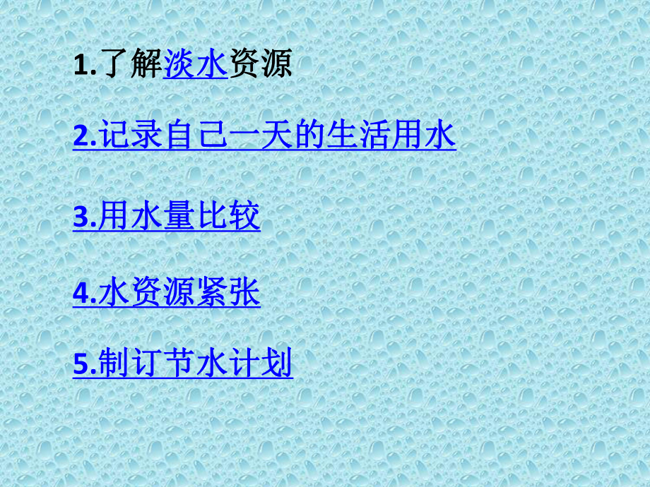 六年级下册科学课件45 一天的生活用水｜教科版.pptx_第2页