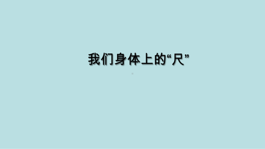 二年级上册数学课件5我们身体上的“尺”苏教版.pptx_第1页