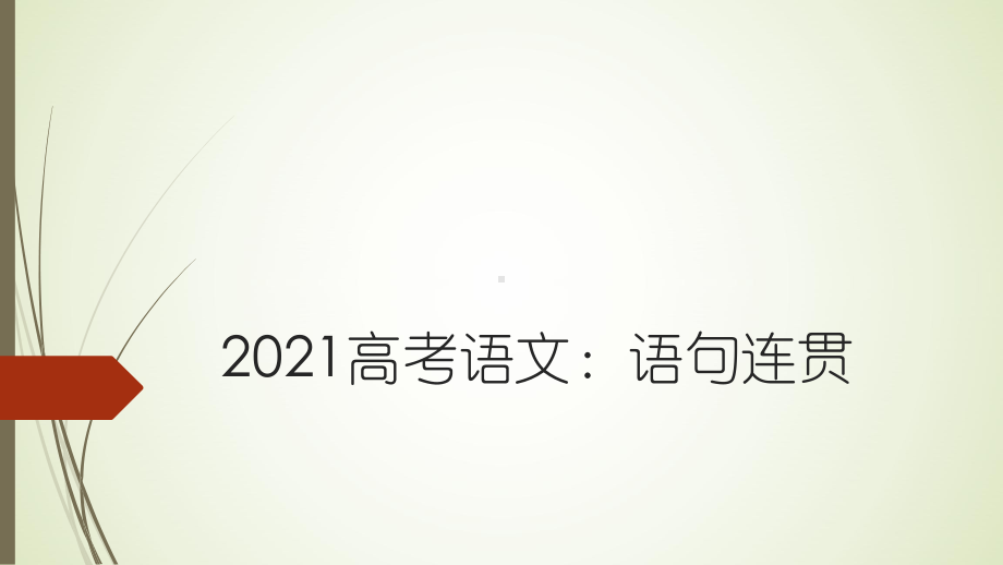 2021高考语文：语句连贯课件.pptx_第1页