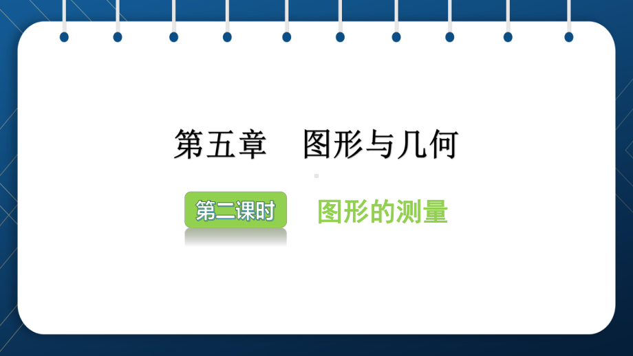 2021小升初数学总复习 第五章 图形与几何 第二课时课件.pptx_第2页