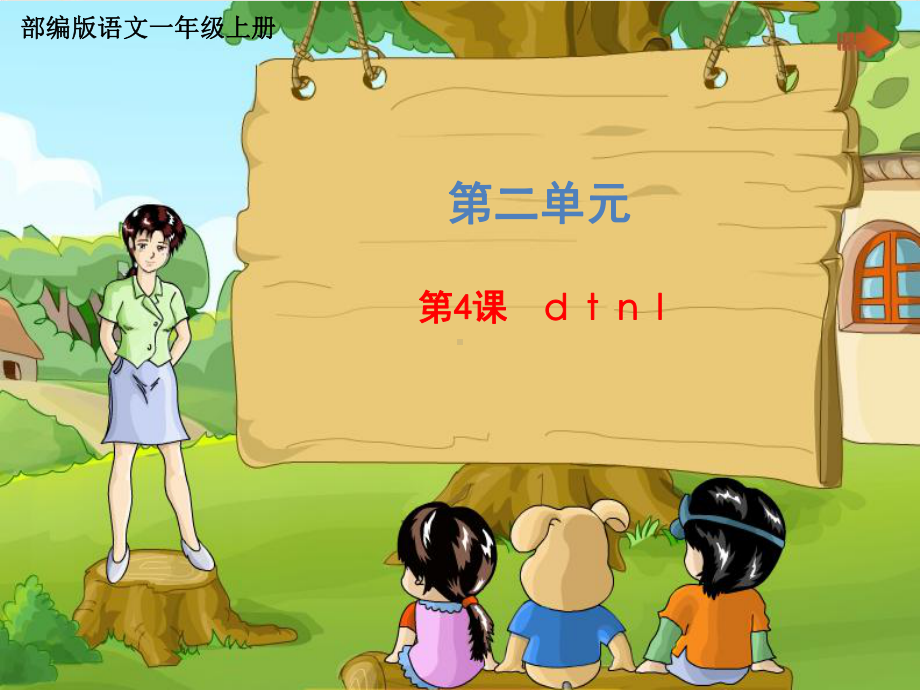 一年级上册语文第二单元《dtnl》部编版教学课件.pptx_第1页